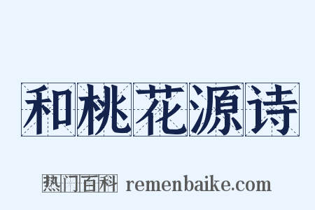 和桃花源诗是什么意思的图片